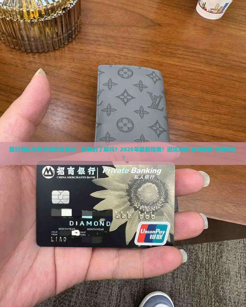 建行部队消费贷款政策