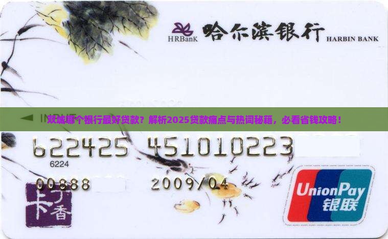 双城哪个银行最好贷款 双城哪个银行最好贷款