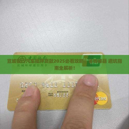 宣城银行汽车抵押贷款