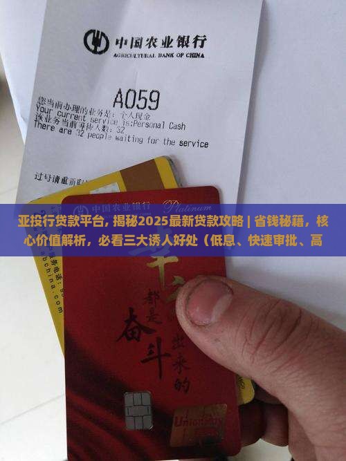亚投行贷款平台