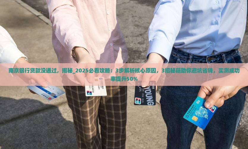 南京银行贷款没通过 南京银行贷款没通过