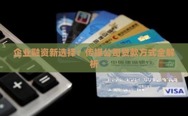 传媒公司有什么好的贷款方式