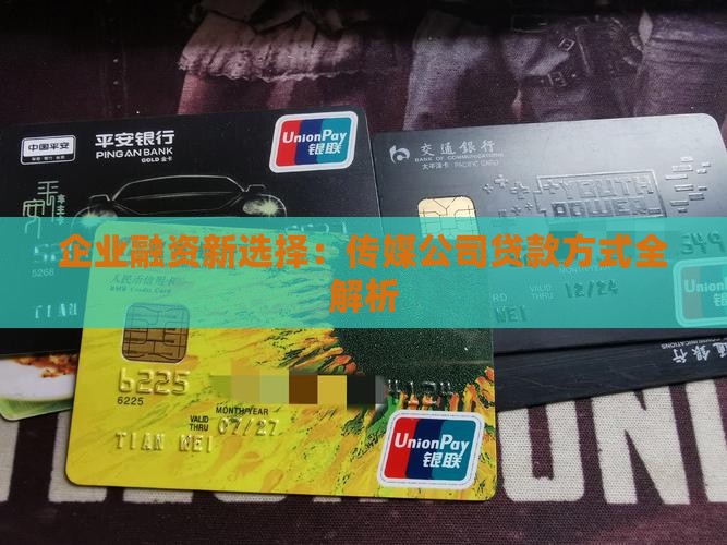 传媒公司有什么好的贷款方式