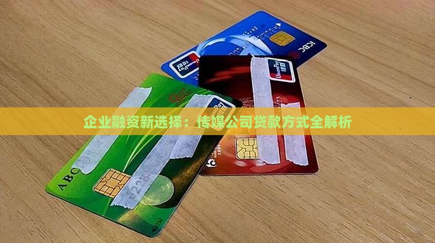 传媒公司有什么好的贷款方式