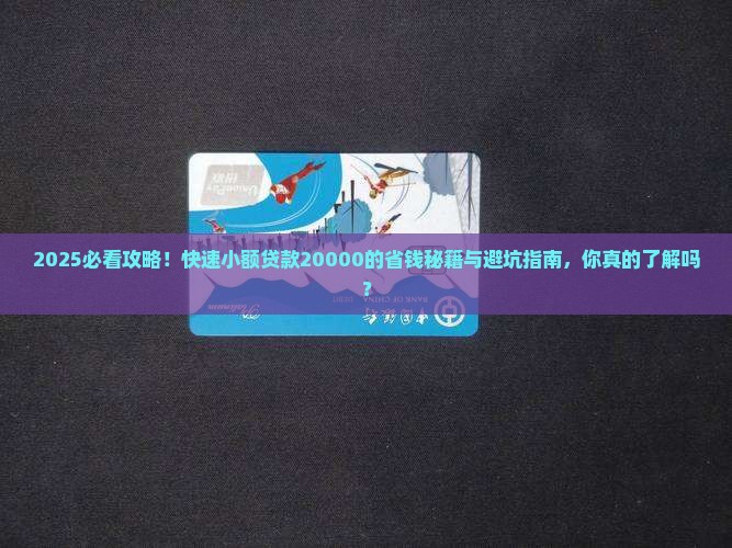 快速小额贷款20000
