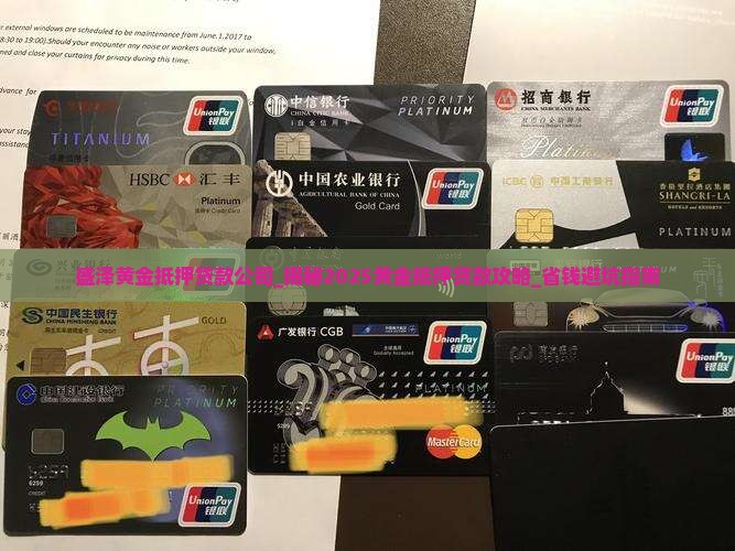 盛泽黄金抵押贷款公司