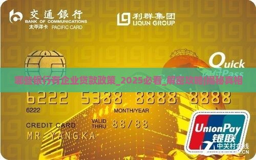 哪些银行有企业贷款政策