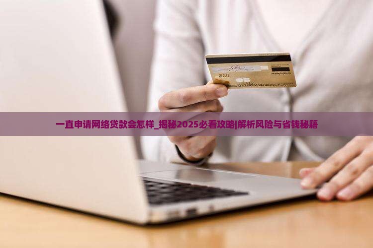 一直申请网络贷款会怎样