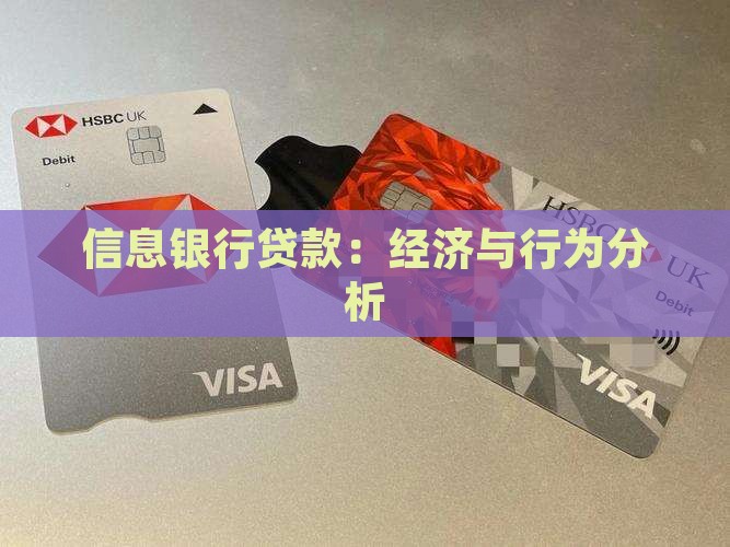 信息银行贷款