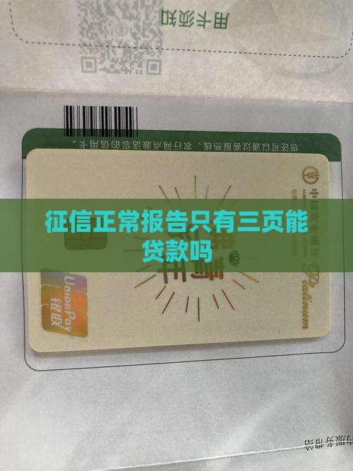 征信只有三页能贷款吗
