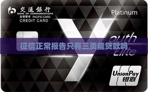 征信只有三页能贷款吗