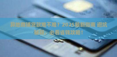 商铺异地银行可以贷款吗