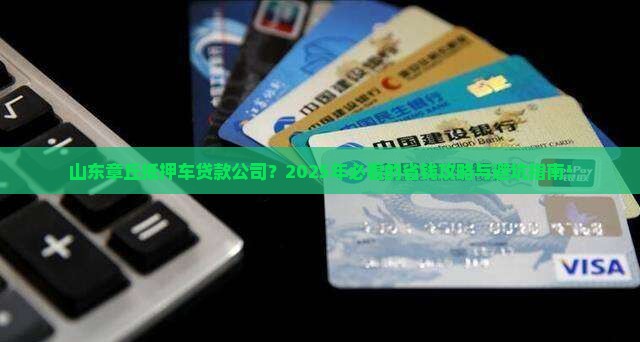 山东章丘抵押车贷款公司