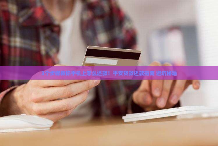 平安贷款手机上怎么还款