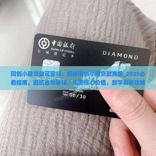 同创小额贷款可靠吗