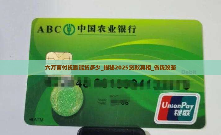 六万首付贷款能贷多少