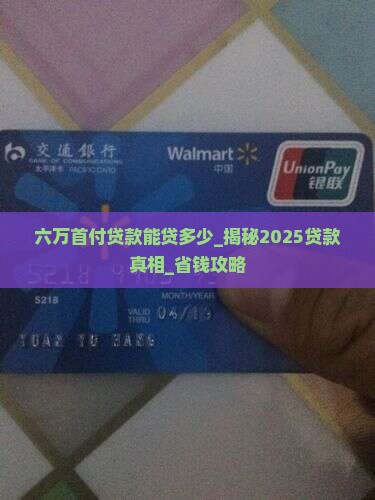 六万首付贷款能贷多少