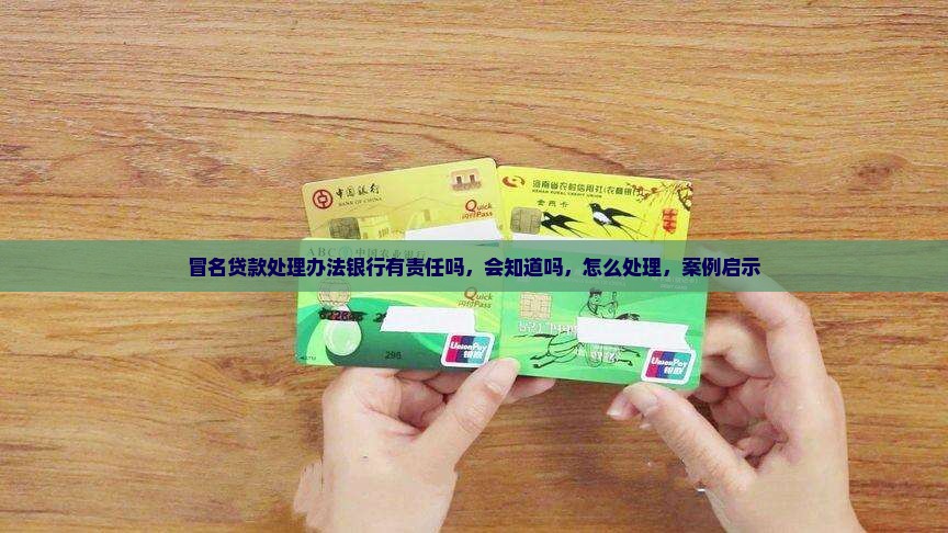 冒名贷款处理办法银行