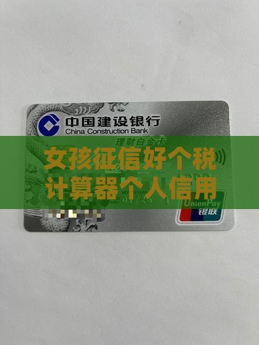 女孩征信好贷款能贷多少