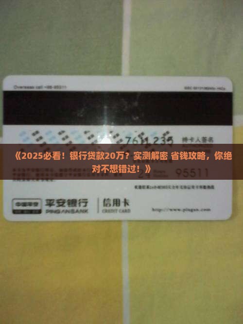 银行做20万贷款