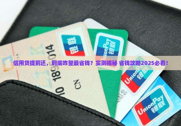 信用贷款提前还怎么划算