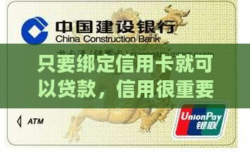 只要绑定信用卡就能贷款