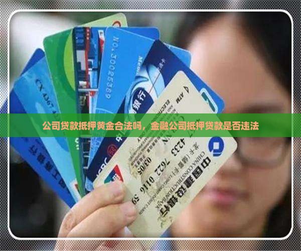 公司贷款抵押黄金合法吗