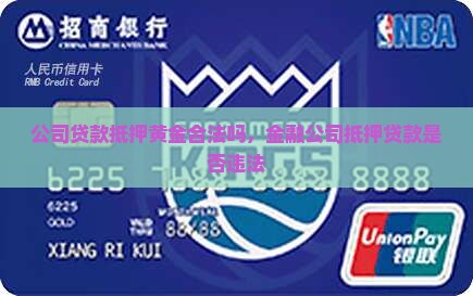 公司贷款抵押黄金合法吗