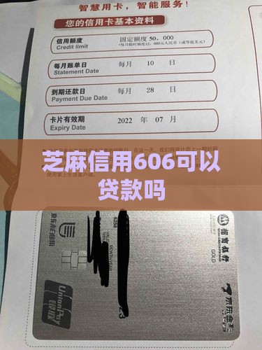 芝麻信用606能贷款吗