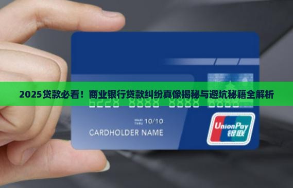 商业银行贷款纠纷案例