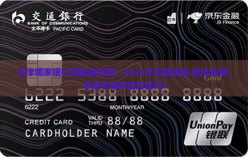 天津哪个银行有贷款业务