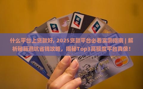 什么平台上贷款好