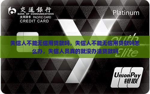 失信人不能无信用贷款吗