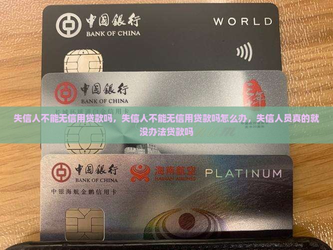 失信人不能无信用贷款吗
