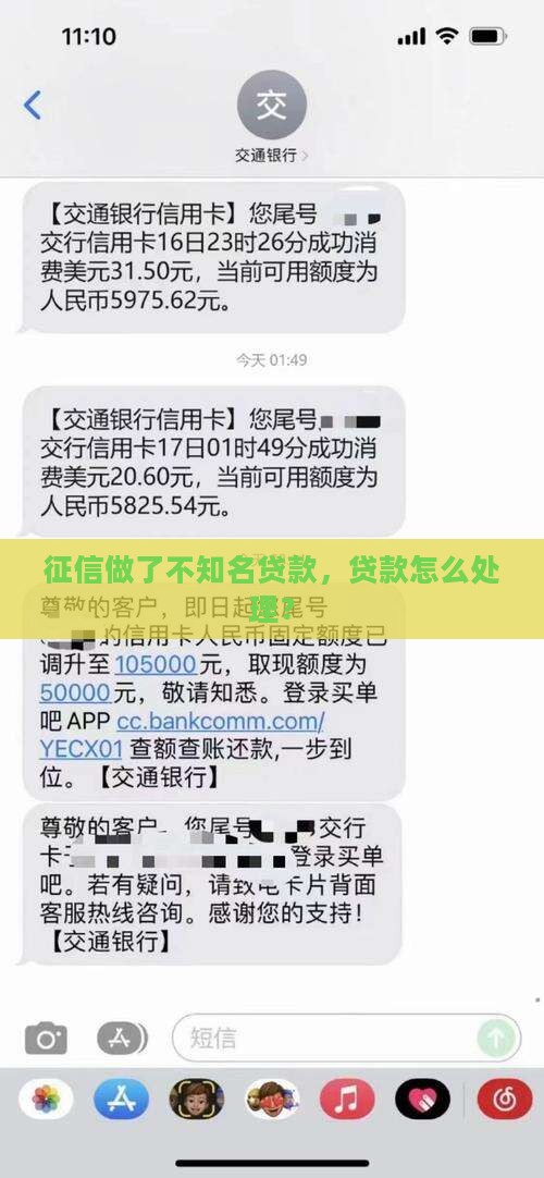 征信做了不知名贷款