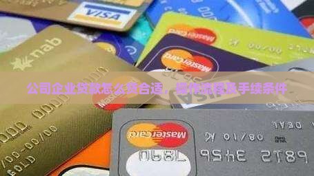 公司企业贷款怎么贷合适
