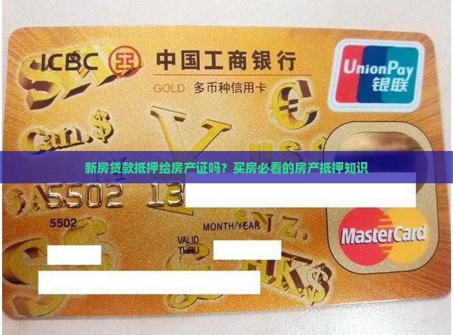 新房贷款抵押给房产证吗