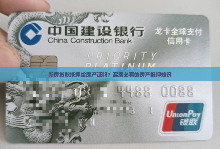 新房贷款抵押给房产证吗