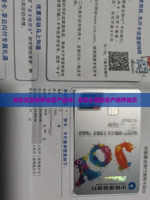 新房贷款抵押给房产证吗