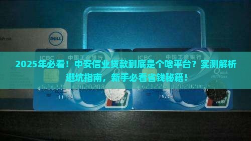 中安信业贷款是什么平台