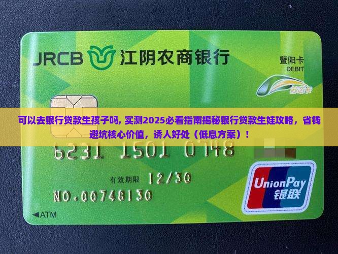 可以去银行贷款生孩子吗