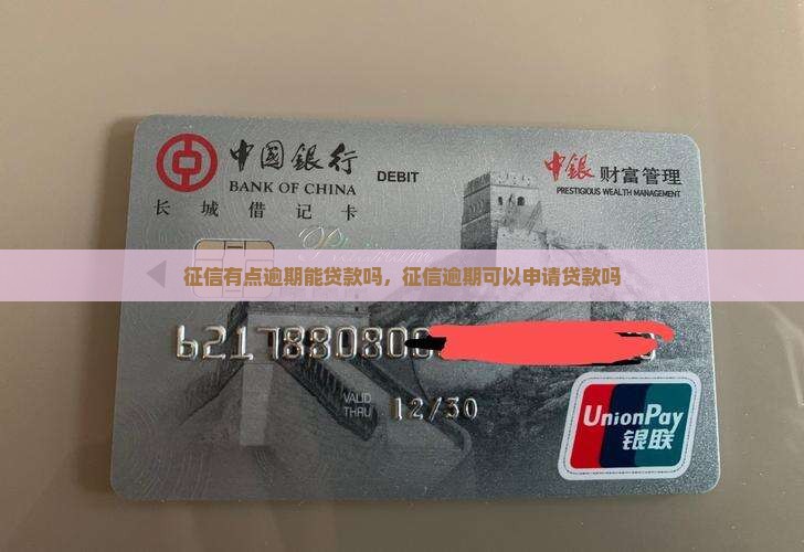 征信有点逾期能贷款吗