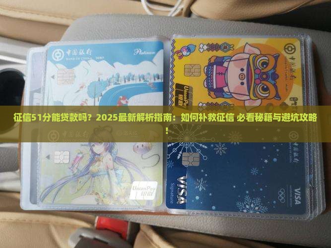 征信51分能贷款吗