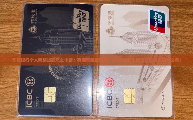 华夏银行个人网络贷款