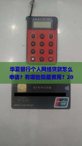 华夏银行个人网络贷款