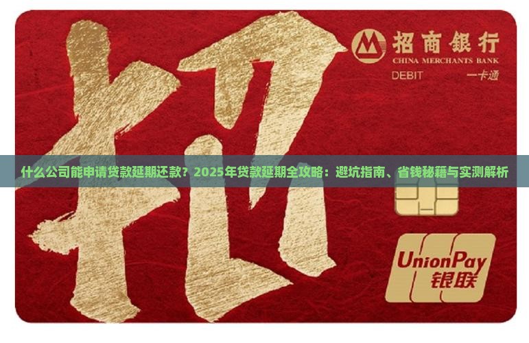 什么公司能申请贷款延期还款