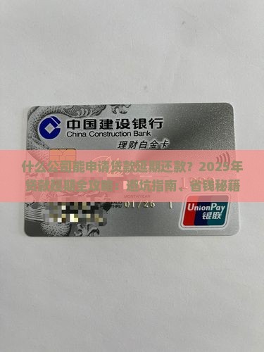 什么公司能申请贷款延期还款