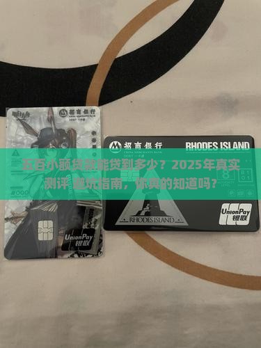 五百小额贷款能贷多少