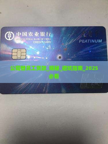 公司替员工贷款