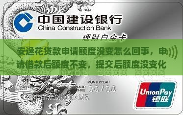 安逸花贷款申请额度没变